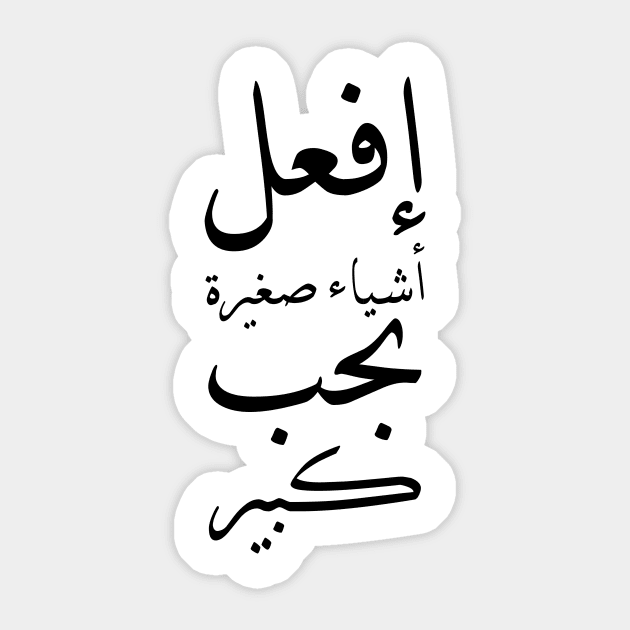 Inspirational Arabic Quote Do Small Things With Great Love Sticker by ArabProud